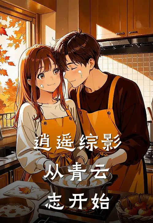 逍遥综影：从青云志开始(洛染田灵儿)小说免费阅读无弹窗_完结小说逍遥综影：从青云志开始洛染田灵儿