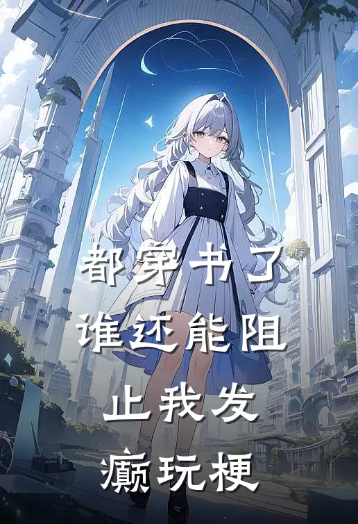 都穿书了谁还能阻止我发癫玩梗(霖铃陆恒)在线免费小说_完整版免费小说都穿书了谁还能阻止我发癫玩梗(霖铃陆恒)