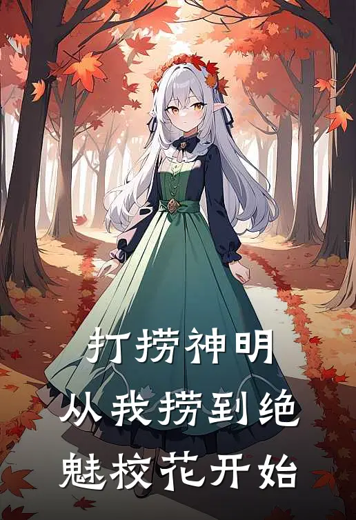 打捞神明：从我捞到绝魅校花开始(赵烛苏瑶)完结版免费小说_热门完结小说打捞神明：从我捞到绝魅校花开始(赵烛苏瑶)