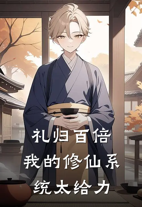 礼归百倍：我的修仙系统太给力