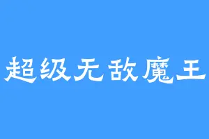 超级无敌魔王