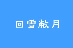 回雪敝月