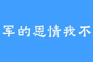 将军的恩情我不还