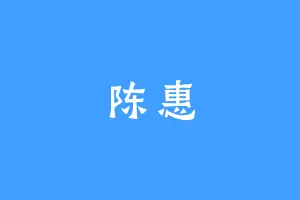陈惠