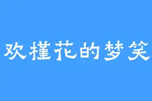 喜欢槿花的梦笑轻