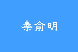 秦俞明