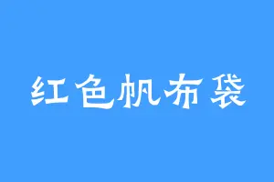 红色帆布袋