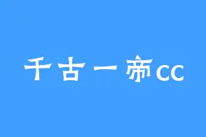 千古一帝cc
