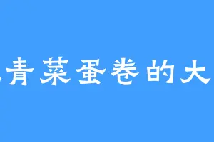 爱吃青菜蛋卷的大威王