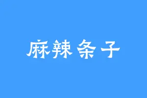 麻辣条子