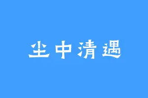 尘中清遇