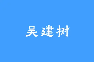 吴建树