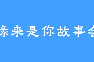 缘来是你故事会