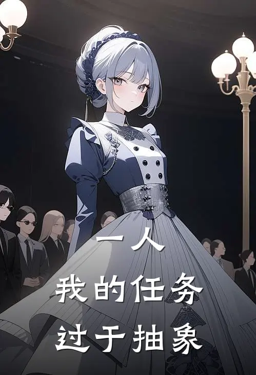 一人：我的任务过于抽象