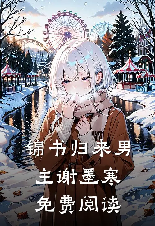 锦书归来男主谢墨寒免费阅读