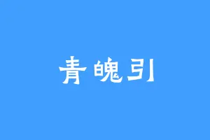 青魄引
