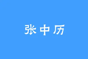 张中历