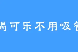 喝可乐不用吸管