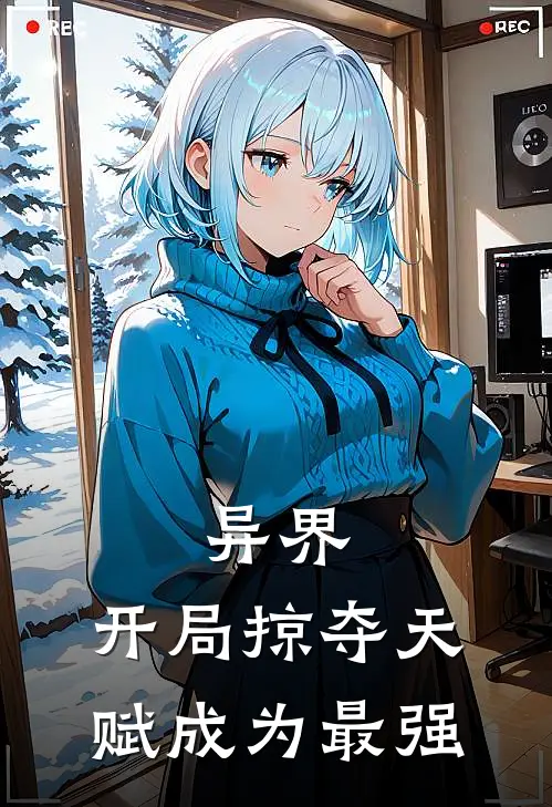 异界：开局掠夺天赋成为最强(苏武乌鲁克)完整版免费全文阅读_完本小说推荐异界：开局掠夺天赋成为最强(苏武乌鲁克)