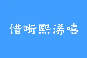惜晰熙浠嘻