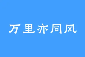 万里亦同风