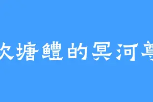 喜欢塘鳢的冥河尊者