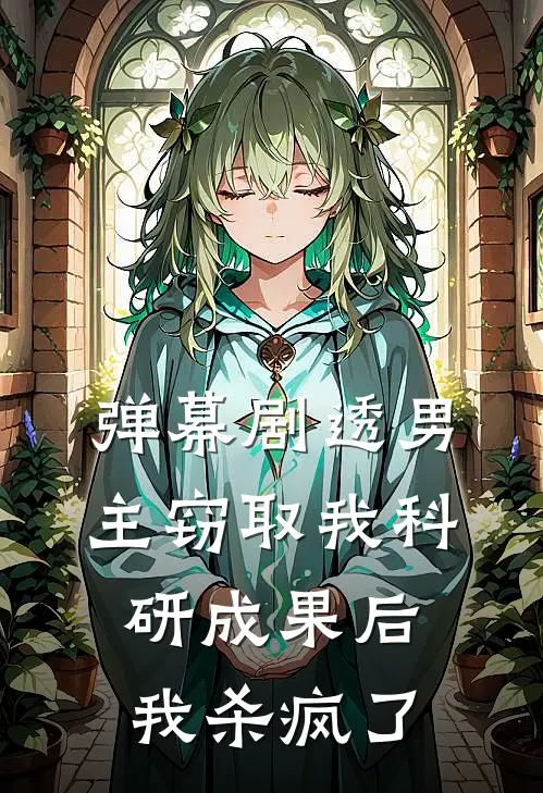 弹幕剧透男主窃取我科研成果后，我杀疯了陆振廷振廷热门完结小说_最热门小说弹幕剧透男主窃取我科研成果后，我杀疯了陆振廷振廷