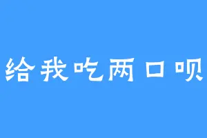 给我吃两口呗