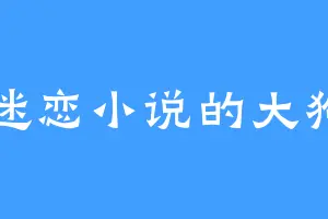 迷恋小说的大狗