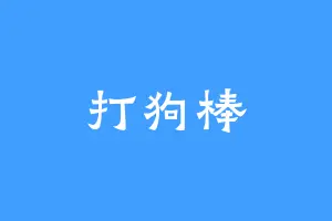 打狗棒