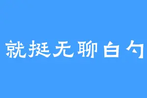 就挺无聊白勺