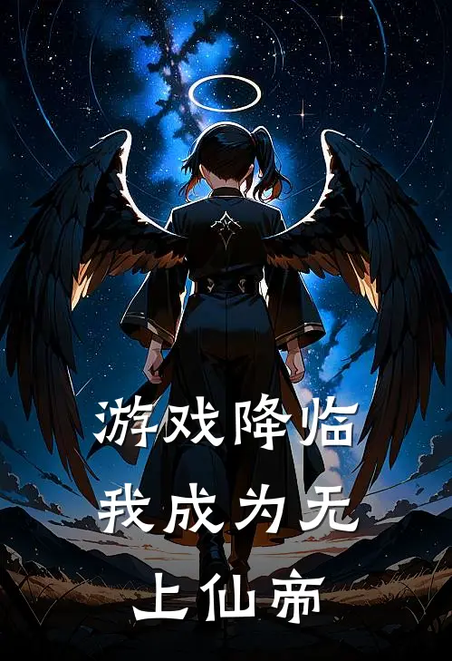 游戏降临，我成为无上仙帝（江漓陈城）最新章节列表_江漓陈城)游戏降临，我成为无上仙帝最新章节列表笔趣阁（游戏降临，我成为无上仙帝）