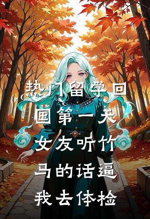 [热门]留学回国第一天，女友听竹马的话逼我去体检