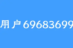 用户69683699