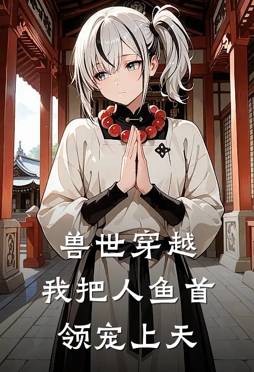 兽世穿越，我把人鱼首领宠上天