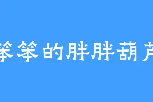 笨笨的胖胖葫芦