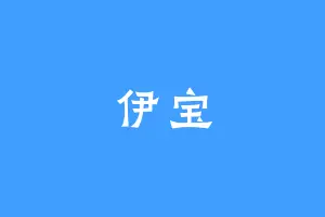 伊宝