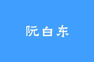 阮白东