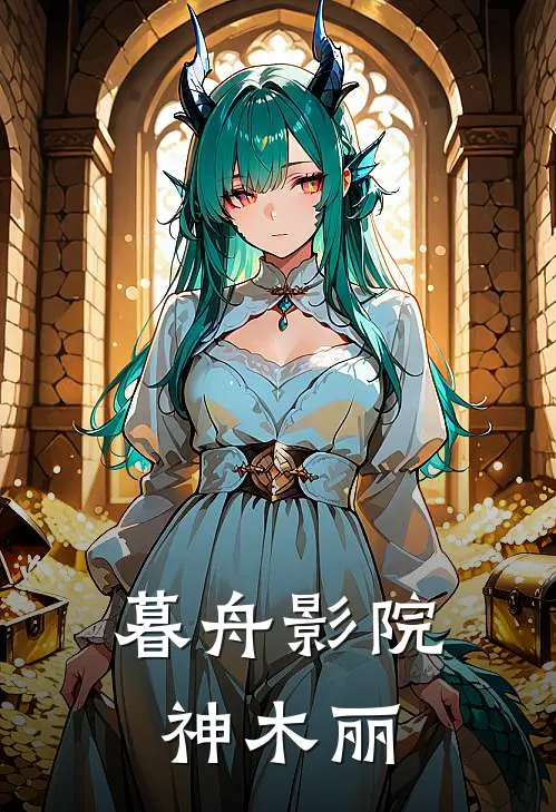 暮舟影院 神木丽