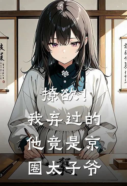 撩欲！我弃过的他竟是京圈太子爷