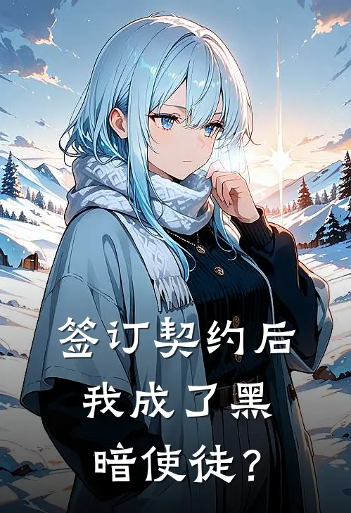 秦阳赵勇(签订契约后，我成了黑暗使徒？)全章节在线阅读_(签订契约后，我成了黑暗使徒？)全本在线阅读