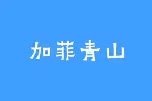 加菲青山