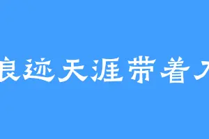 浪迹天涯带着刀