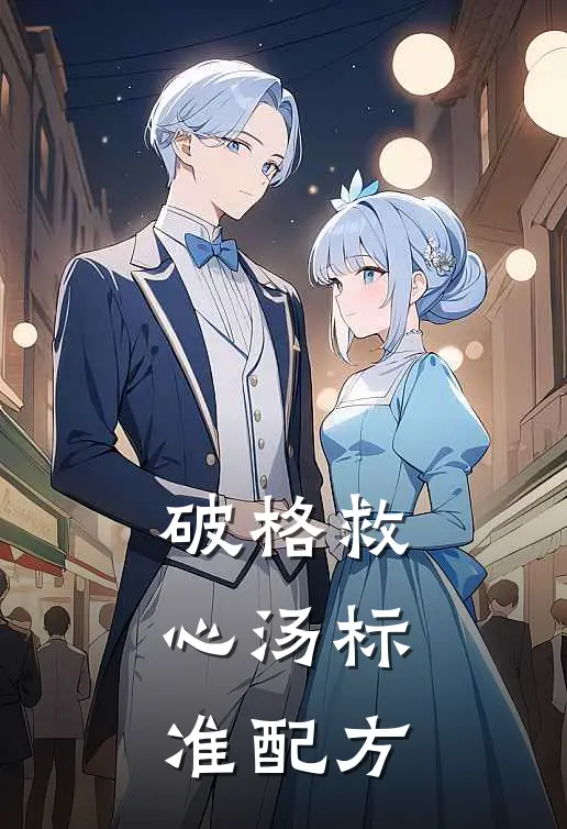 破格救心汤标准配方