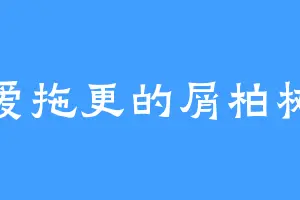 爱拖更的屑柏树
