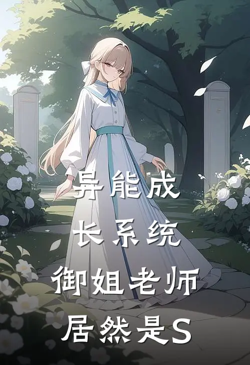 异能成长系统，御姐老师居然是S