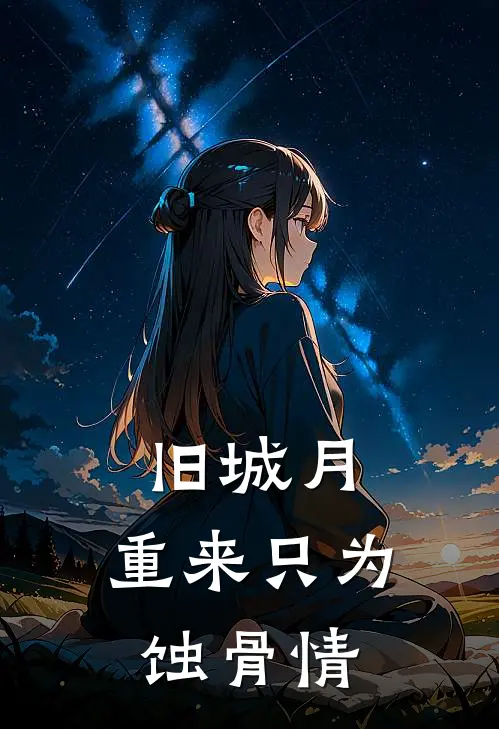 旧城月：重来只为蚀骨情
