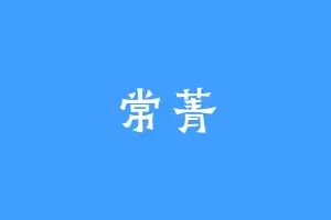 常菁