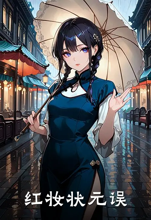 红妆状元误凝萱萧凝萱全文阅读免费全集_免费小说红妆状元误(凝萱萧凝萱)