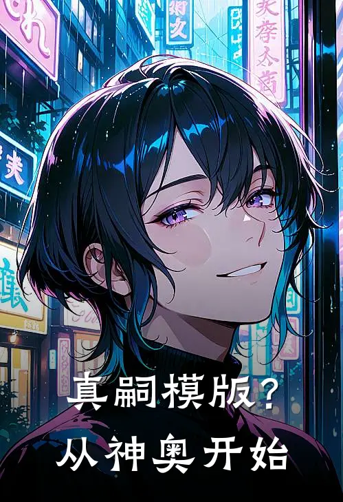 真嗣模版？从神奥开始